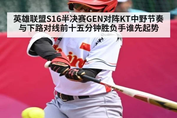 英雄联盟S16半决赛GEN对阵KT中野节奏与下路对线前十五分钟胜负手谁先起势