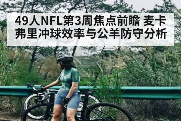 49人NFL第3周焦点前瞻 麦卡弗里冲球效率与公羊防守分析