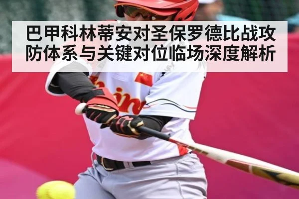 巴甲科林蒂安对圣保罗德比战攻防体系与关键对位临场深度解析