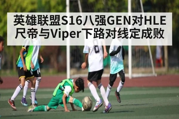 英雄联盟S16八强GEN对HLE尺帝与Viper下路对线定成败