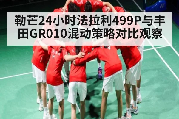 勒芒24小时法拉利499P与丰田GR010混动策略对比观察